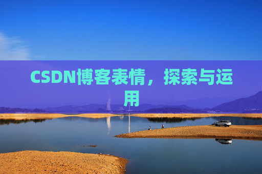CSDN博客表情，探索与运用