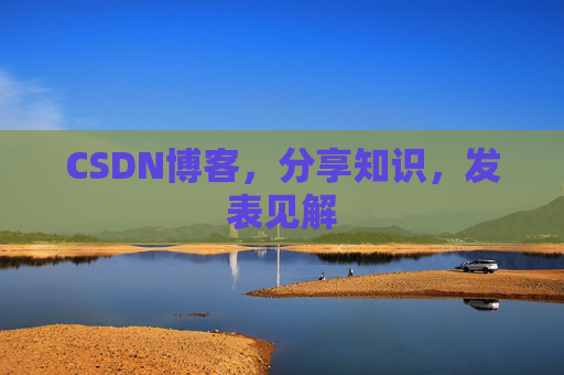 CSDN博客，分享知识，发表见解