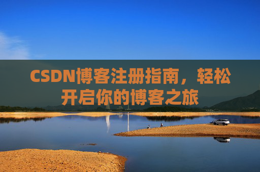 CSDN博客注册指南，轻松开启你的博客之旅