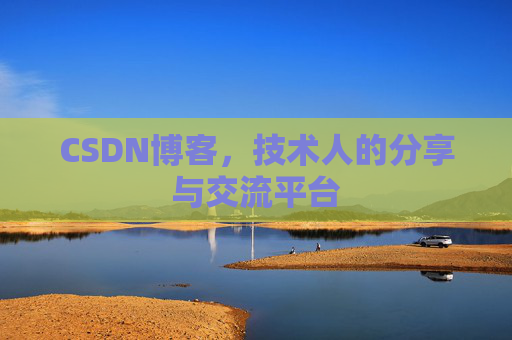 CSDN博客，技术人的分享与交流平台